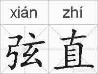 弦直的拼音