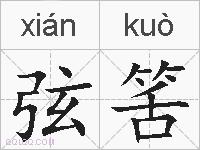 弦筈的拼音