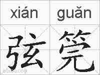 弦筦的拼音
