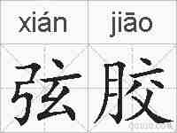 弦胶的拼音