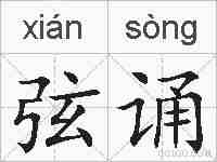 弦诵的拼音