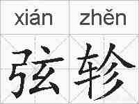 弦轸的拼音