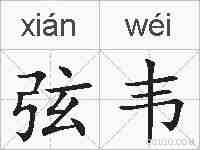 弦韦的拼音