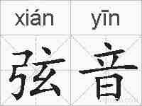 弦音的拼音