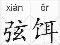 弦饵的拼音