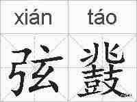 弦鼗的拼音