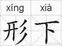 形下的拼音