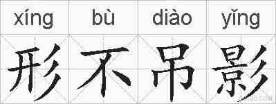 形不吊影的拼音