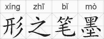 形之笔墨的拼音