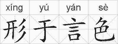 形于言色的拼音