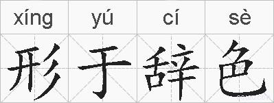 形于辞色的拼音