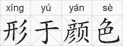 形于颜色的拼音