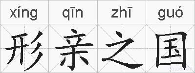 形亲之国的拼音