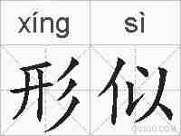 形似的拼音