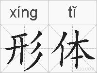 形体的拼音