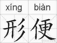 形便的拼音