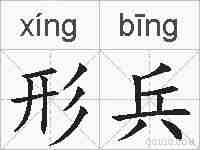 形兵的拼音