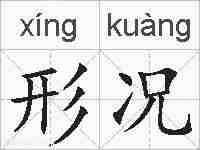 形况的拼音
