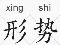 形势的拼音