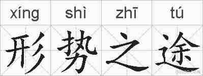 形势之途的拼音