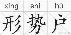 形势户的拼音