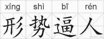 形势逼人的拼音