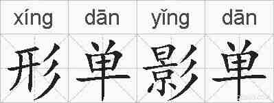 形单影单的拼音