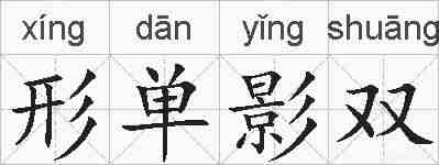 形单影双的拼音