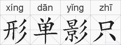 形单影只的拼音