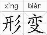 形变的拼音