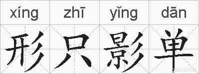 形只影单的拼音