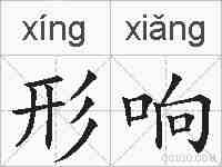 形响的拼音