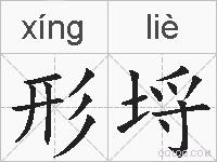形埒的拼音