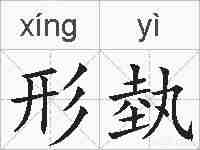 形埶的拼音