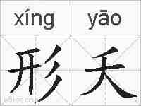 形夭的拼音