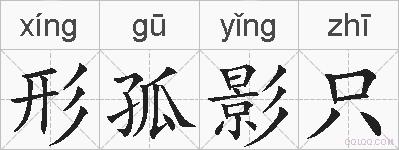 形孤影只的拼音
