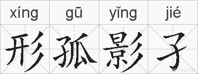 形孤影孑的拼音