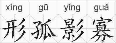 形孤影寡的拼音