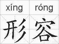 形容的拼音