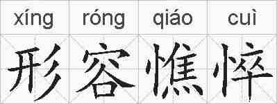 形容憔悴的拼音