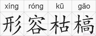 形容枯槁的拼音