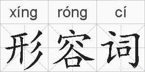 形容词的拼音