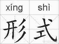 形式的拼音