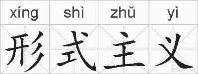 形式主义的拼音