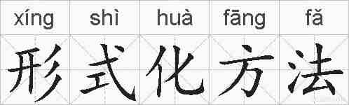形式化方法的拼音