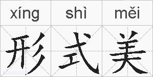 形式美的拼音
