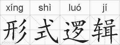 形式逻辑的拼音
