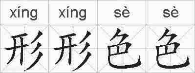 形形色色的拼音