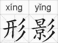 形影的拼音
