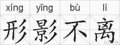形影不离的拼音